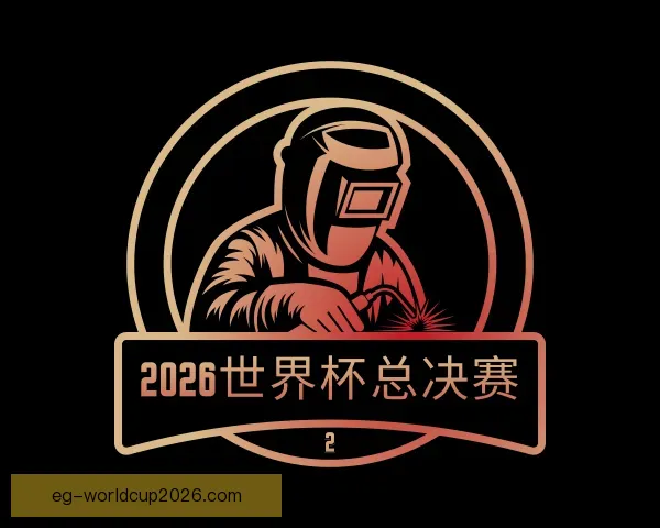 关于2026世界杯总决赛