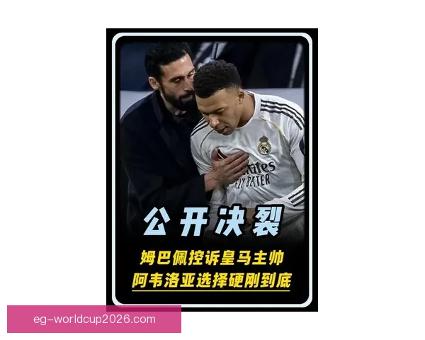 皇马内部风暴 阿韦洛亚对决姆巴佩 将帅较量引球迷狂嘘